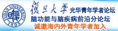 欧美大屁股野尻精品网址诚邀海内外青年学者加入|复旦大学光华青年学者论坛—脑功能与脑疾病前沿分论坛